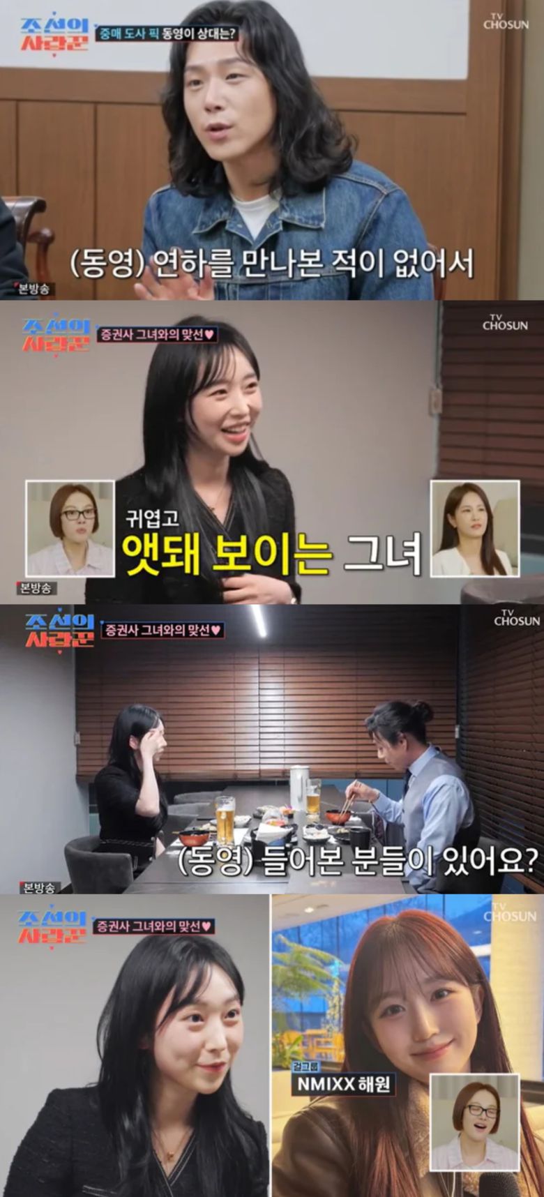 김동영과 맞선녀가 다양한 이야기를 주고 받았다. TV조선 '조선의 사랑꾼' 방송화면 캡처.