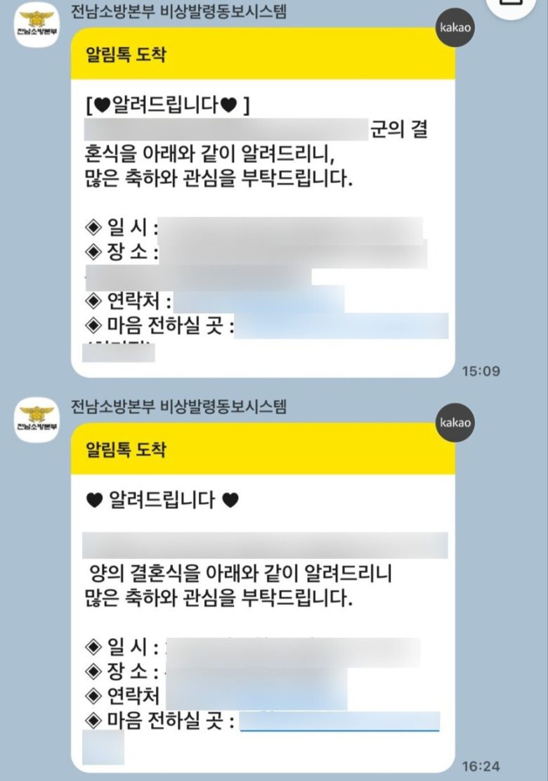 전남소방본부의 ‘비상발령동보시스템’을 통해 일선 소방서 간부 공무원들의 경조사 알림이 소방대원들에게 발송된 내용. 독자 제공. 뉴스1