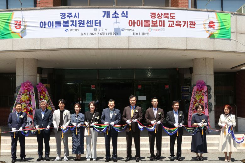 경주시는 11일 위덕대학교 갈마관에서 ‘위덕대학교 아이돌봄센터 및 아이돌보미 양성교육기관’ 개소식을 가진 가운데 기념촬영을 하고 있다. 경주시 제공