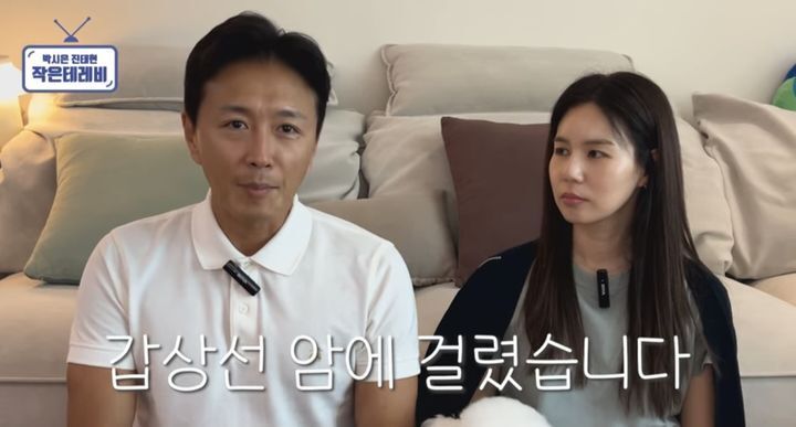 진태현이 갑상선암 투병을 고백했다. 유튜브 채널 '박시은 진태현 작은 테레비' 화면 캡처