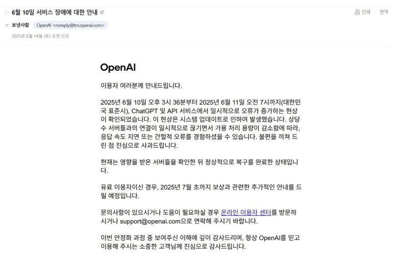 인공지능(AI) 챗봇 서비스 ‘Chat(챗) GPT’를 운영하는 미국의 오픈AI가 최근 발생한 장애 사태에 한국 이용자들에게 사과했다. 오픈AI 발송 이메일 캡처