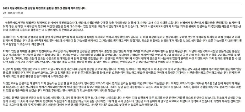 ‘2025 서울국제도서전’ 얼리버드 매진 등에 따른 관람객 불편 지적에 주최 측이 공식 홈페이지에 올린 사과문. 서울국제도서전 공식 홈페이지 캡처