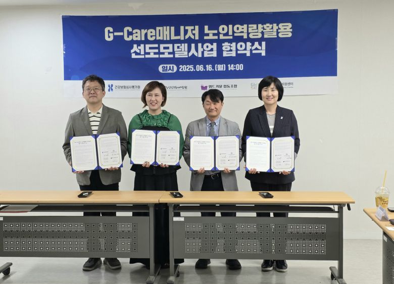 16일 심평원이 ‘G-care 매니저’ 노인역량활용 선도모델 사업 추진을 위한 협약을 체결했다. 심평원 제공