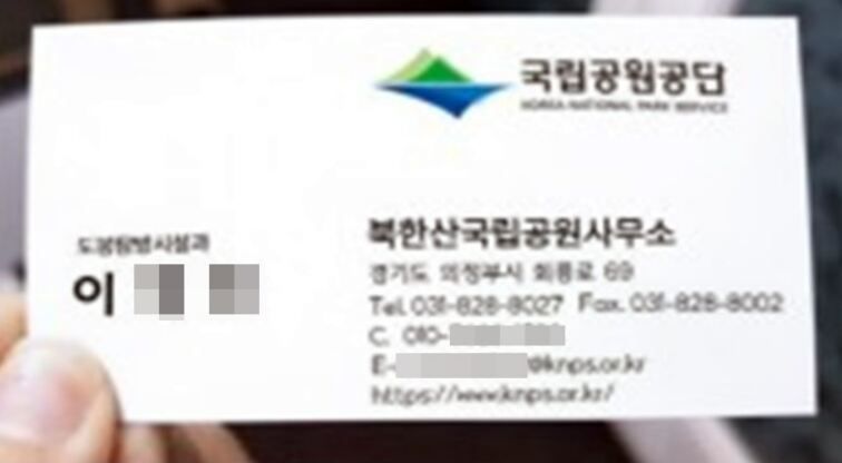 국립공원사무소 직원을 사칭해 울타리 공사를 맡기겠다며 공사와 별개로 자동제세동기(AED) 구입비 대납을 요구한 용의자가 업체에 건넨 가짜 명함. 국립공원공단 제공