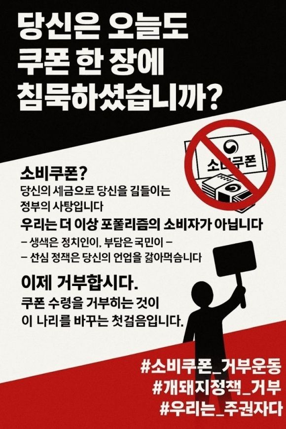 이재명 정부의 ‘민생회복 소비쿠폰’을 거부하자는 내용이 담긴 이미지가 온라인상에 확산됐다. 사회관계망서비스(SNS) 캡처