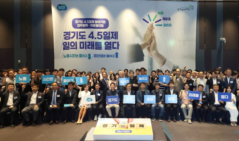 19일 수원 라마다프라자호텔에서 열린 주 4.5일제 시범사업 업무협약식에서 참석한 기업·노동자 대표와 공무원들이 기념 촬영을 하고 있다. 경기도 제공