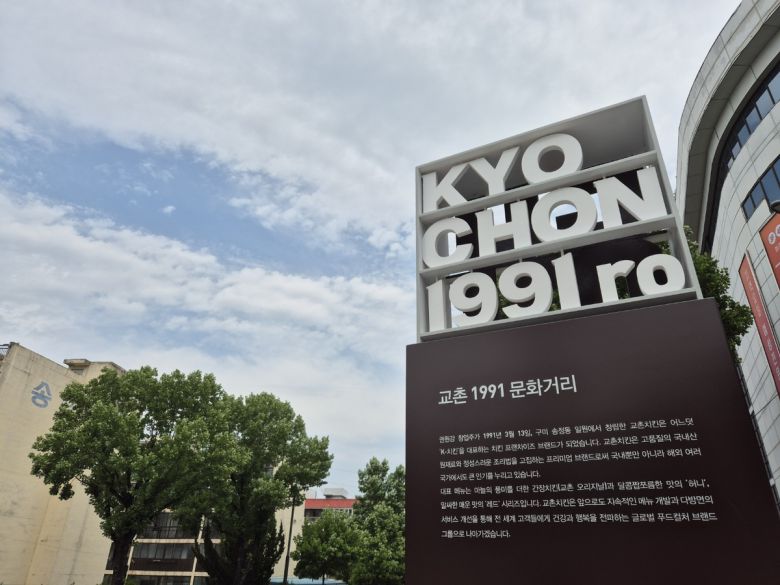 지난 19일 경북 구미시 동아백화점 송정점 인근에 구미시와 교촌에프앤비가 손잡고 만든 ‘교촌1991로’의 시작을 알리는 조형물이 설치되어 있다. 김동환 기자
