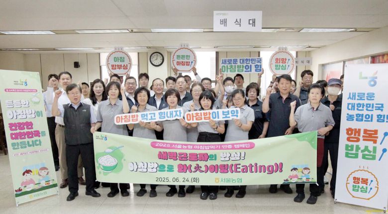 농협 서울본부는 24일 범국민 아침밥 먹기 운동의 일환으로 새벽근로자들의 건강하고 든든한 하루를 지원하는 '아침밥으로 화(火)이팅(Eating)' 캠페인을 실시했다. 농협중앙회 제공