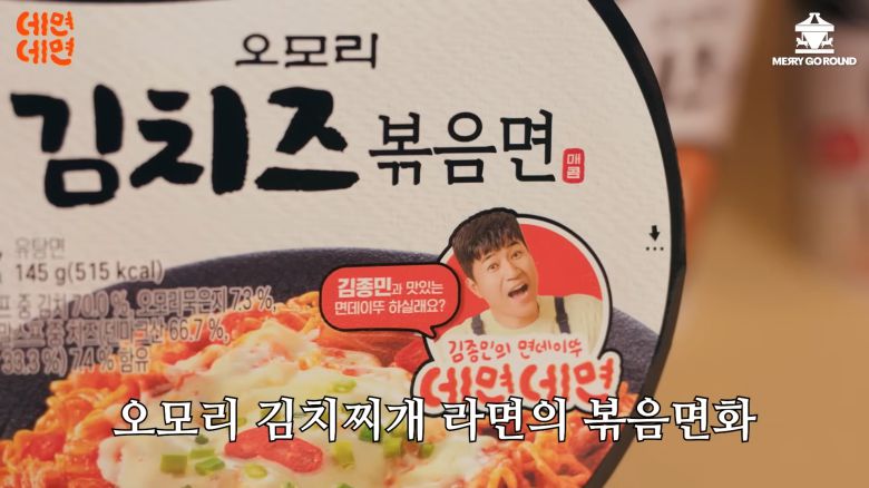 오모리김치즈볶음면. 유튜브 채널 ‘메리고라운드’ 캡처