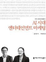 김찬석·이현선 교수가 공동 출간한 ‘AI시대 엔터테인먼트 마케팅’ 표지 사진.