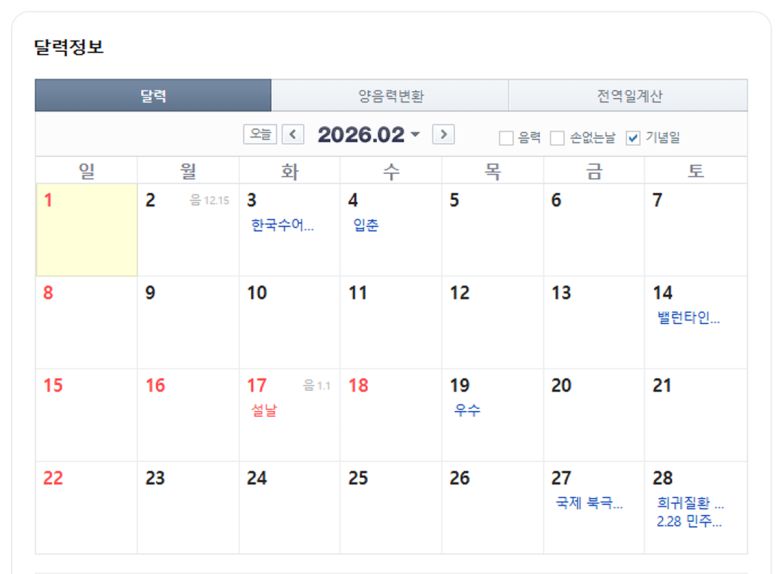 2026년 2월 달력. 네이버 달력 캡처