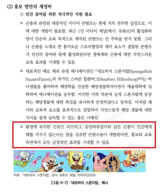 서울연구원이 지난 4월 발간한 ‘서울시 유행성 도시해충 확산 실태와 대응방안’ 보고서의 ‘홍보 방안 재정비’ 언급 대목에서 러브버그 관련 콘텐츠의 필요성을 언급한 내용(빨간 네모)이 보인다. 서울연구원 제공