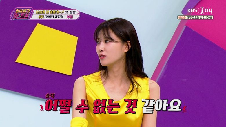 이미주가 방송 중 이별의 경험에 대해 고백했다. KBSN 제공