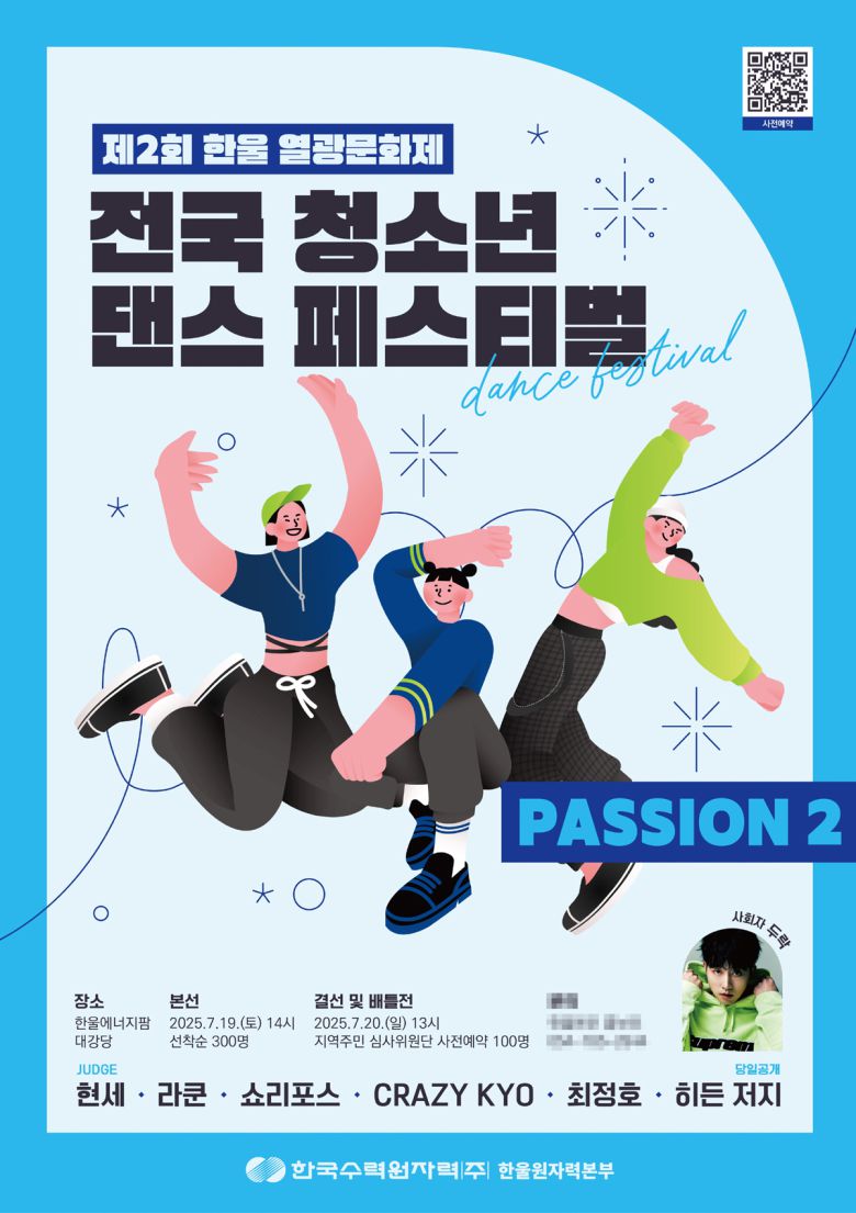 ‘전국 청소년 댄스 페스티벌’ 포스터. 한울원자력본부 제공