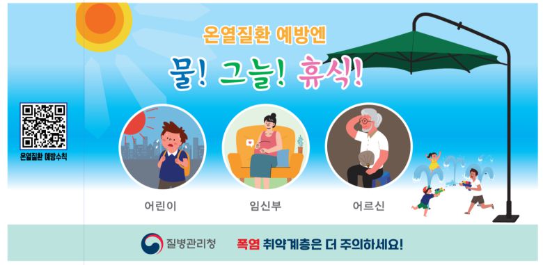 온열질환 예방수칙. 질병관리청 제공