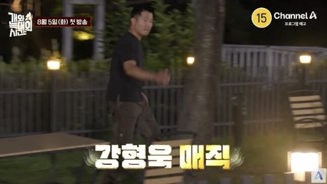 채널A 예능 '개와 늑대의 시간'. 채널A