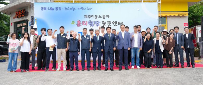 지난달 18일 열린 이동노동자 쉼터 ‘혼디쉼팡 중문센터(간이쉼터)’ 개소식. 제주도 제공