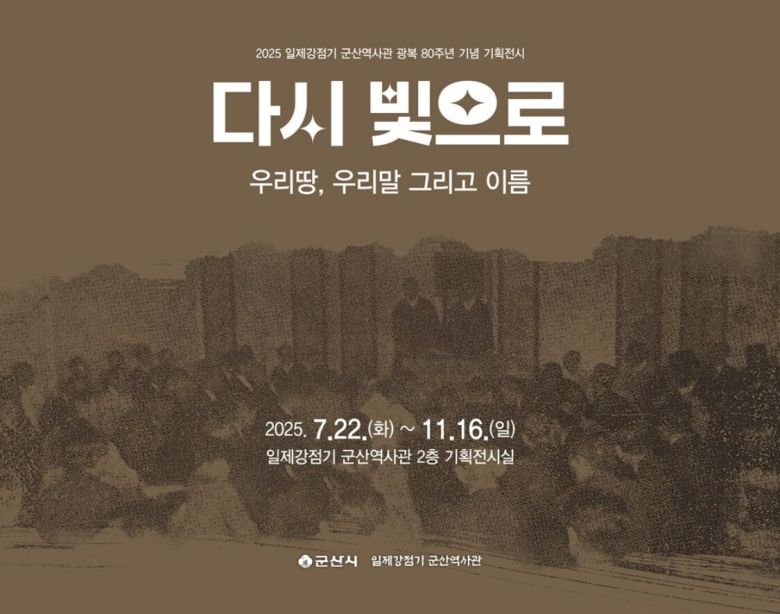 전북 군산시 일제강점기 군산역사관이 광복 80주년을 맞아 마련한 기획 전시 ‘다시 빛으로: 우리 땅, 우리말 그리고 이름’ 포스터. 군산시 제공
