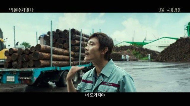 '어쩔수가없다' 예고편. CJ ENM·모호필름 제공