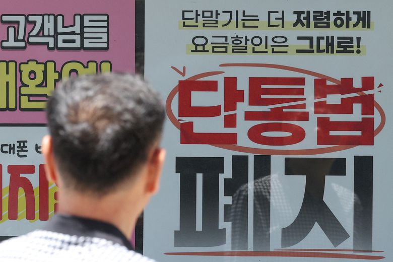 이동통신단말장치 유통구조 개선에 관한 법률(단통법)이 폐지된 22일 서울 시내 한 휴대전화 매장 대리점에 관련 홍보물이 붙어 있다. 뉴스1