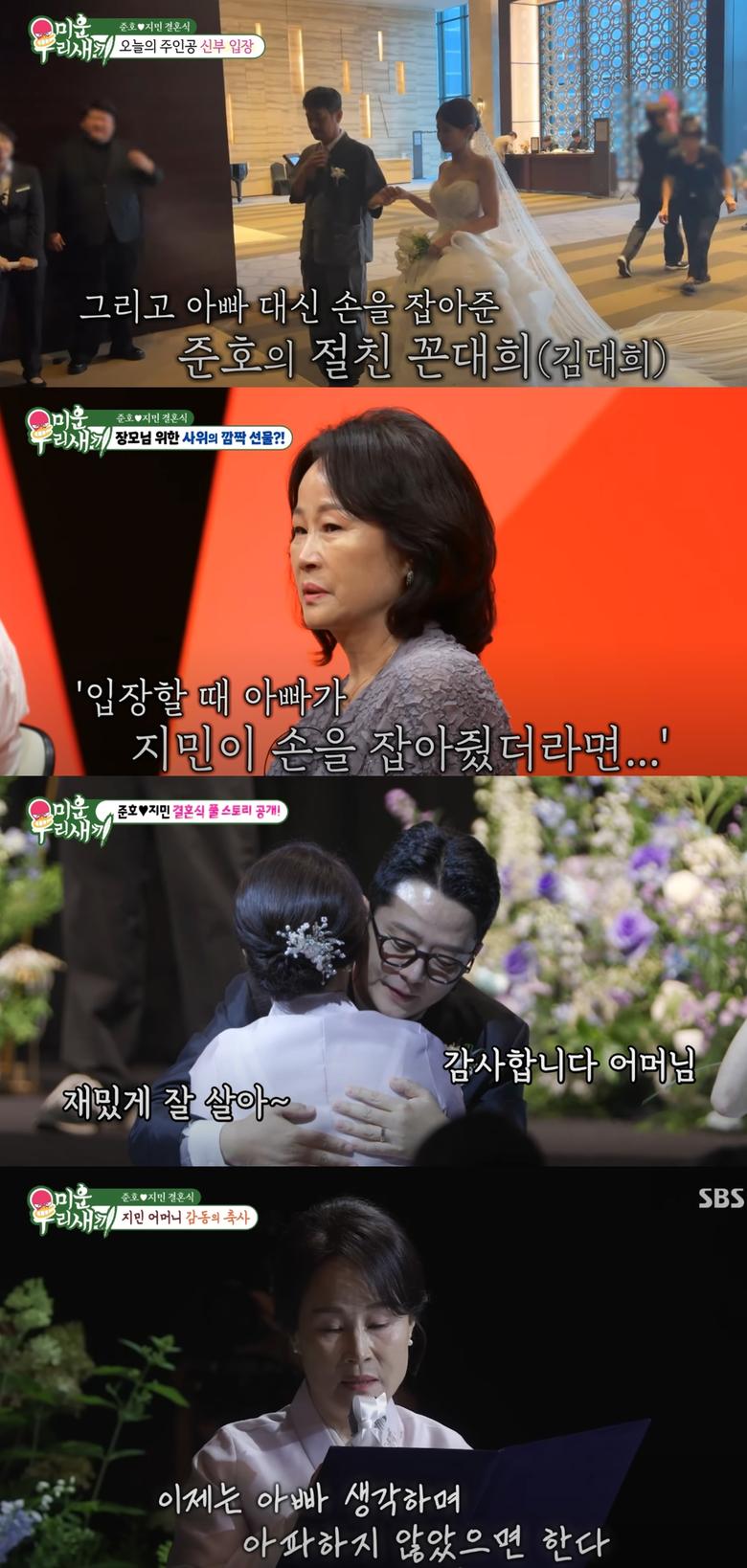 김지민 어머니가 깜짝 축사를 전했다. SBS '미운 우리 새끼' 방송화면 캡처.