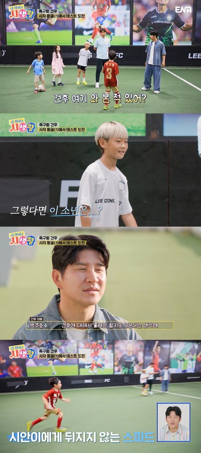 박주호 부자는 이동국의 축구 교실을 찾아 이동국의 아들 시안이와 함께 테스트를 진행했다. ENA 제공