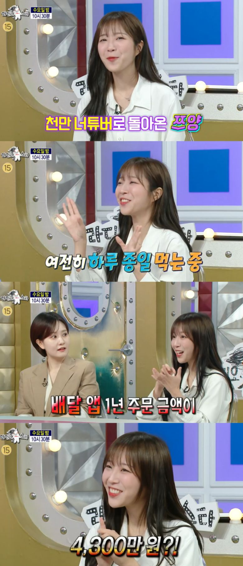 쯔양은 1년간 한 배달 앱에서만 4300만 원을 쓴다고 밝혀 놀라움을 자아냈다. '라디오스타' 캡처