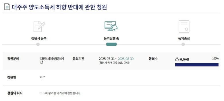 국회 전자청원에 올라온 ‘대주주 양도소득세 하향 반대 국민청원’. 국회 전자청원 홈페이지 캡처