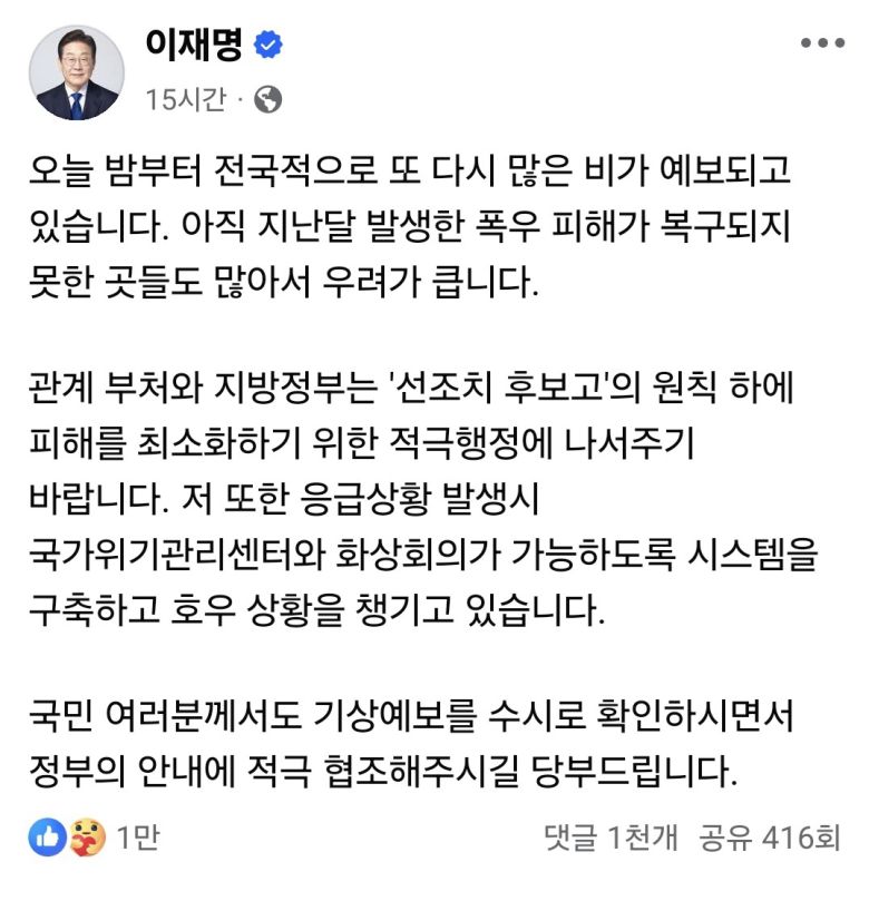 여름휴가 중인 이재명 대통령이 지난 3일 사회관계망서비스(SNS)에 올린 호우 대비 당부의 메시지. 이재명 대통령 페이스북 캡처