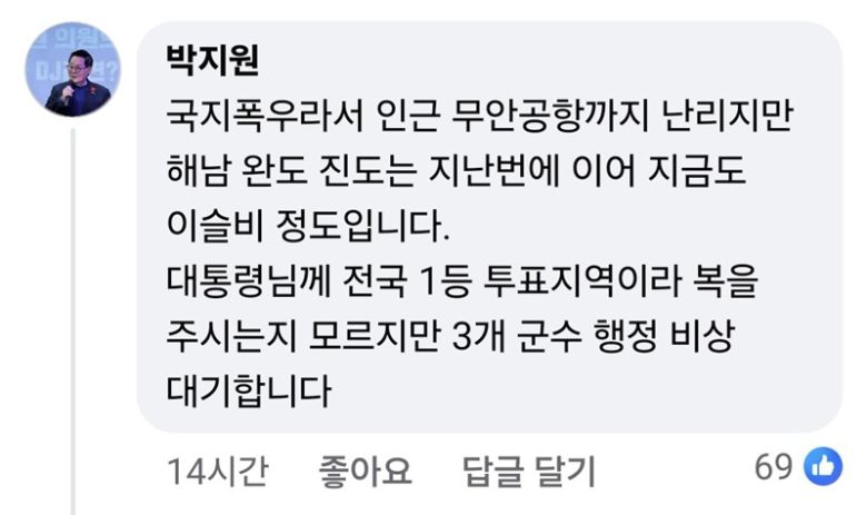 더불어민주당 박지원 의원이 3일 이재명 대통령의 호우 대비 당부 글에 남긴 댓글. 이재명 대통령 페이스북 캡처