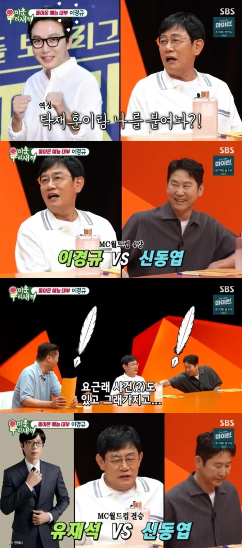 이경규가 MC 월드컵을 진행했다. SBS '미운 우리 새끼' 방송화면 캡처.