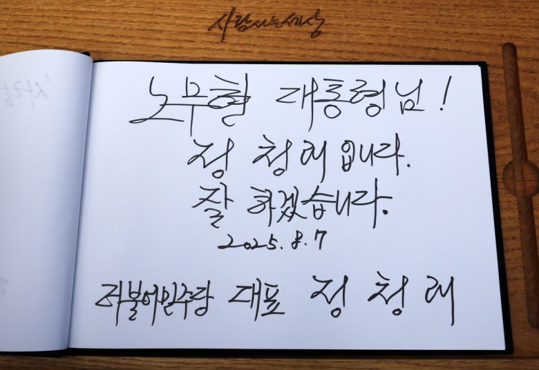 정청래 더불어민주당 대표가 7일 오전 경남 김해시 진영읍 봉하마을을 찾아 고 노무현 전 대통령 묘역을 참배한 후 작성한 방명록. 정 대표는 "노무현 대통령님! 정청래입니다. 잘하겠습니다"라고 적었다. 김해=뉴스1