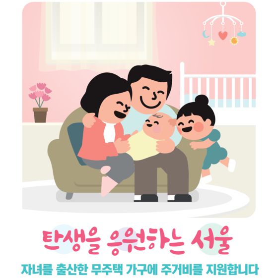 서울시 자녀출산 무주택가구 주거비 지원사업. 서울시 제공