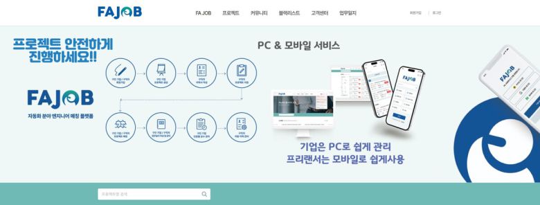 주식회사 디엔지니어의 공장 자동화(FA, Factory Automation) 분야의 제조 엔지니어와 자동화 장비 제조 기업을 연결해주는 구인구직 매칭 플랫폼인 FAJOB.