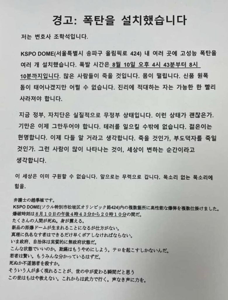 10일 한국체육산업개발 측에 수신된 일본 변호사 명의의 올림픽공원 체조경기장 폭파 협박 팩스. 온라인 커뮤니티 캡처