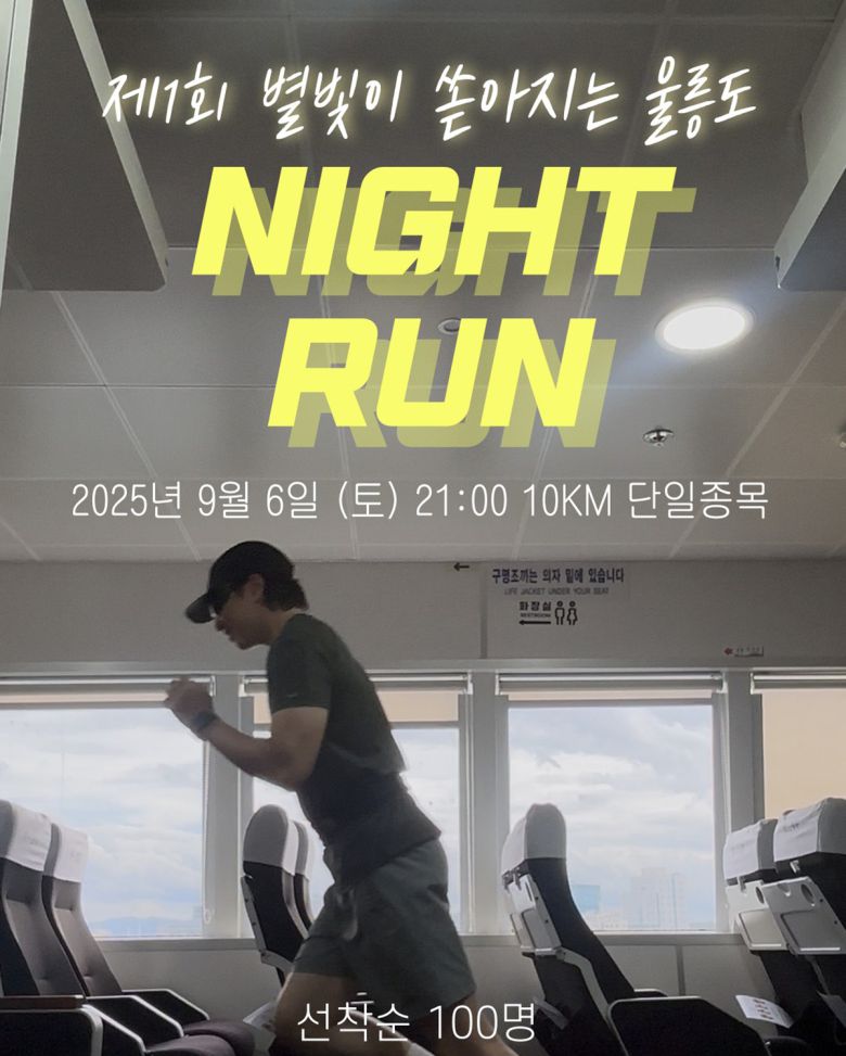 대저페리 울릉도 나이트 런 홍보 포스터.