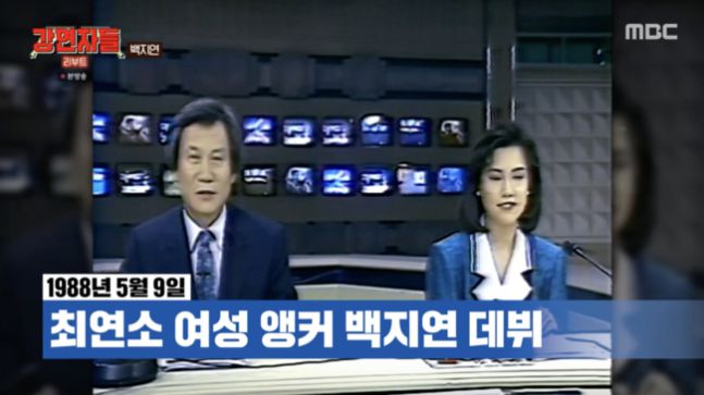 1989년 당시 MBC 9시 뉴스 아나운서 엄기영, 백지연(오른쪽). MBC '심장을 울려라 강연자들'