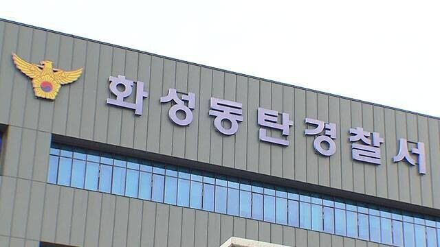 화성 동탄경찰서. 연합뉴스