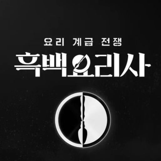 흑백요리사 SNS 캡처