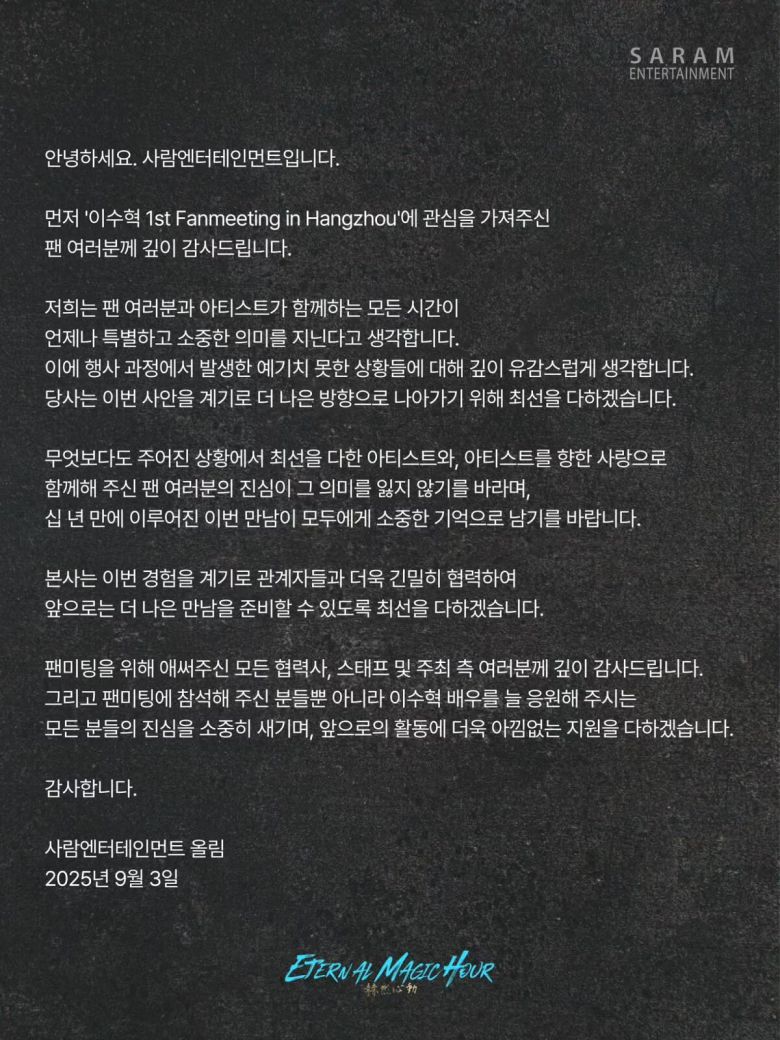 이 같은 논란에도 이수혁의 소속사 사람엔터테인먼트는 사과문을 게재했지만, 주최 측에 감사 인사를 남겨 네티즌들의 분노를 유발했다. 사람엔터테인먼트 SNS 캡처