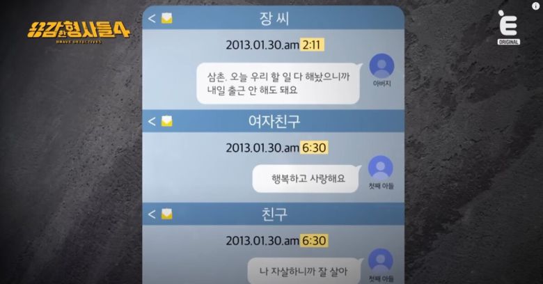 사건 당시 가족들의 핸드폰에서 발견된 메시지. 유튜브 채널 'E채널' 영상 캡처