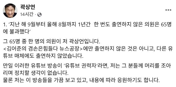 노무현 전 대통령의 사위인 더불어민주당 곽상언 의원이 지난 8일 자신의 사회관계망서비스(SNS)에서 ‘뉴스공장’에 출연한 민주당 의원이 106명이라는 진보 성향 매체 기사를 공유한 후, “한 번도 출연하지 않은 의원은 65명인데 그중 한 명이 저”라고 밝혔다. 곽상언 의원 페이스북 캡처