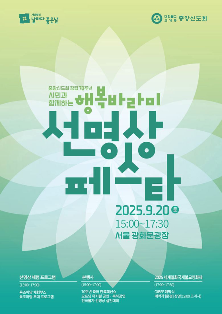 조계종 중앙신도회의 선명상 페스타 포스터