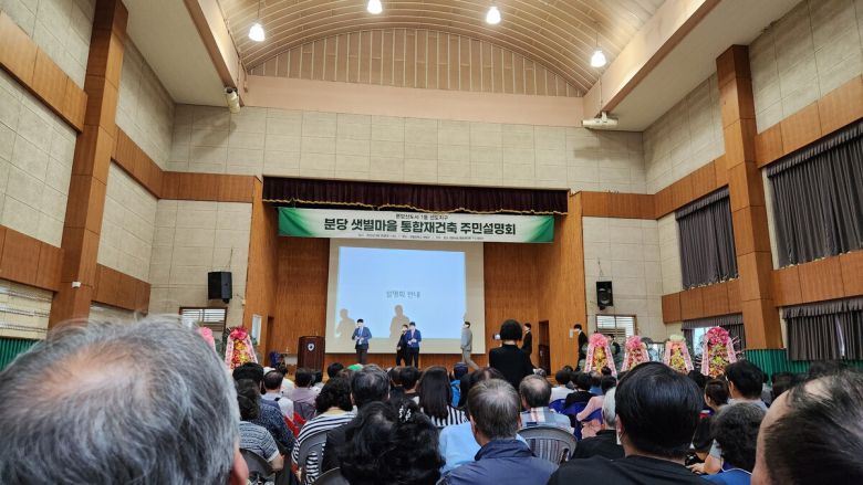 지난 20일 열린 선도지구 샛별마을 통합재건축 정비사업 주민설명회.