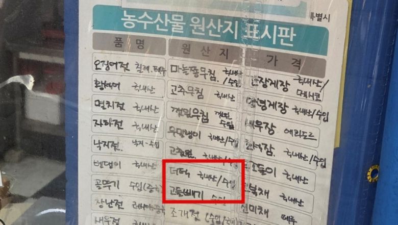 국내산이 포함된 것으로 표시한 더덕이 실제로는 전량 중국산으로 확인된 업소. 서울시 제공