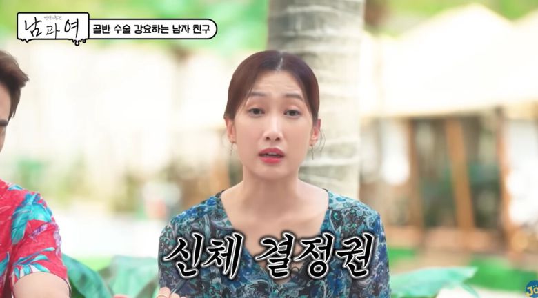 자신의 신체 결정권은 자신에게 있다고 말하는 김민정. '연애의 참견 남과 여' 제공