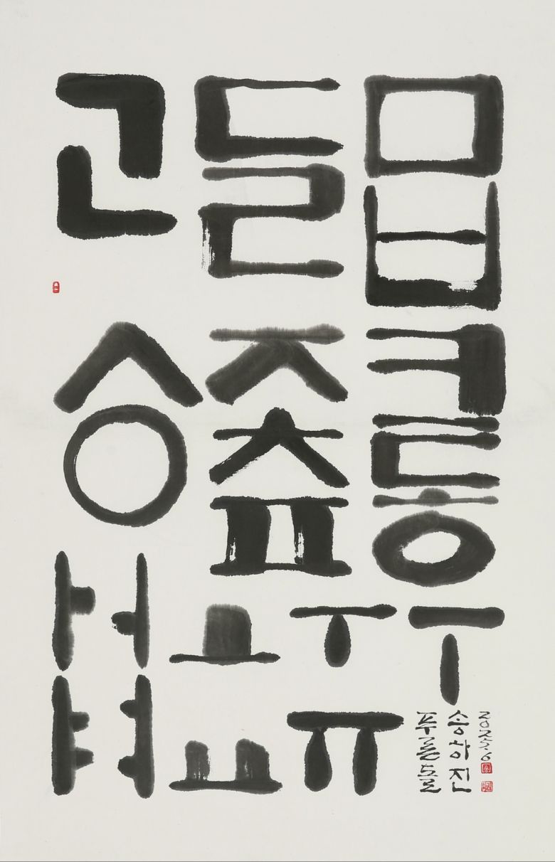 푸른돌(翠石) 송하진 작가의 주요 작품들.