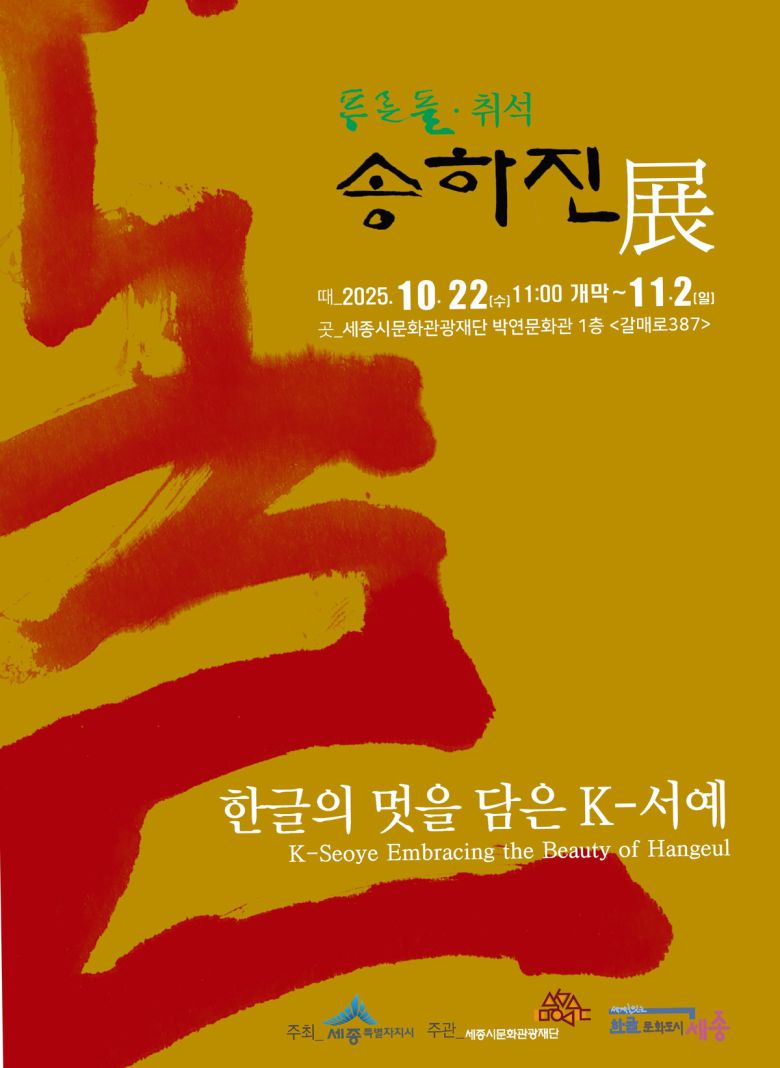 푸른돌(翠石) 송하진展 포스터.