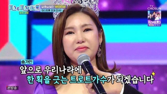 가수 송가인. TV조선 ‘미스&미스터트롯 추억여행’ 캡처