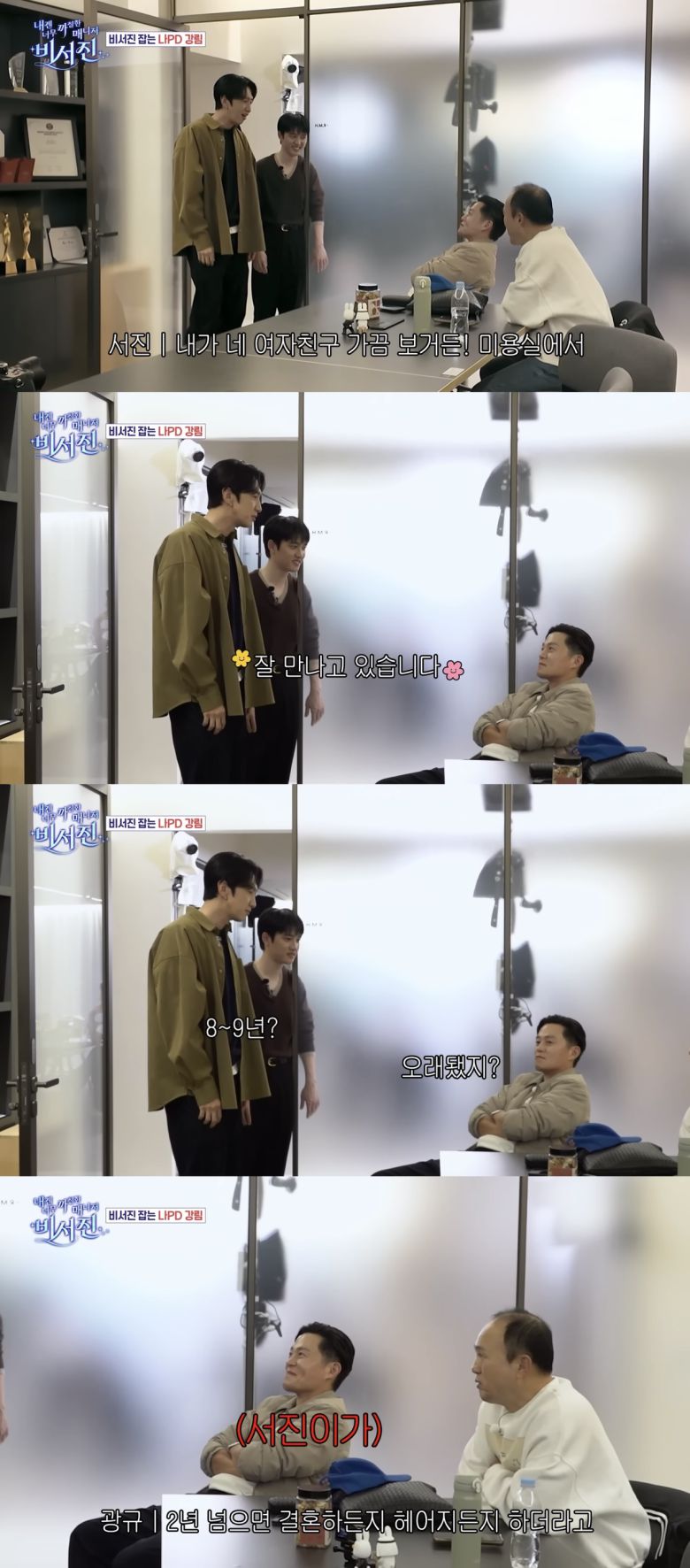 SBS ‘내겐 너무 까칠한 매니저 – 비서진’ 방송화면 캡처